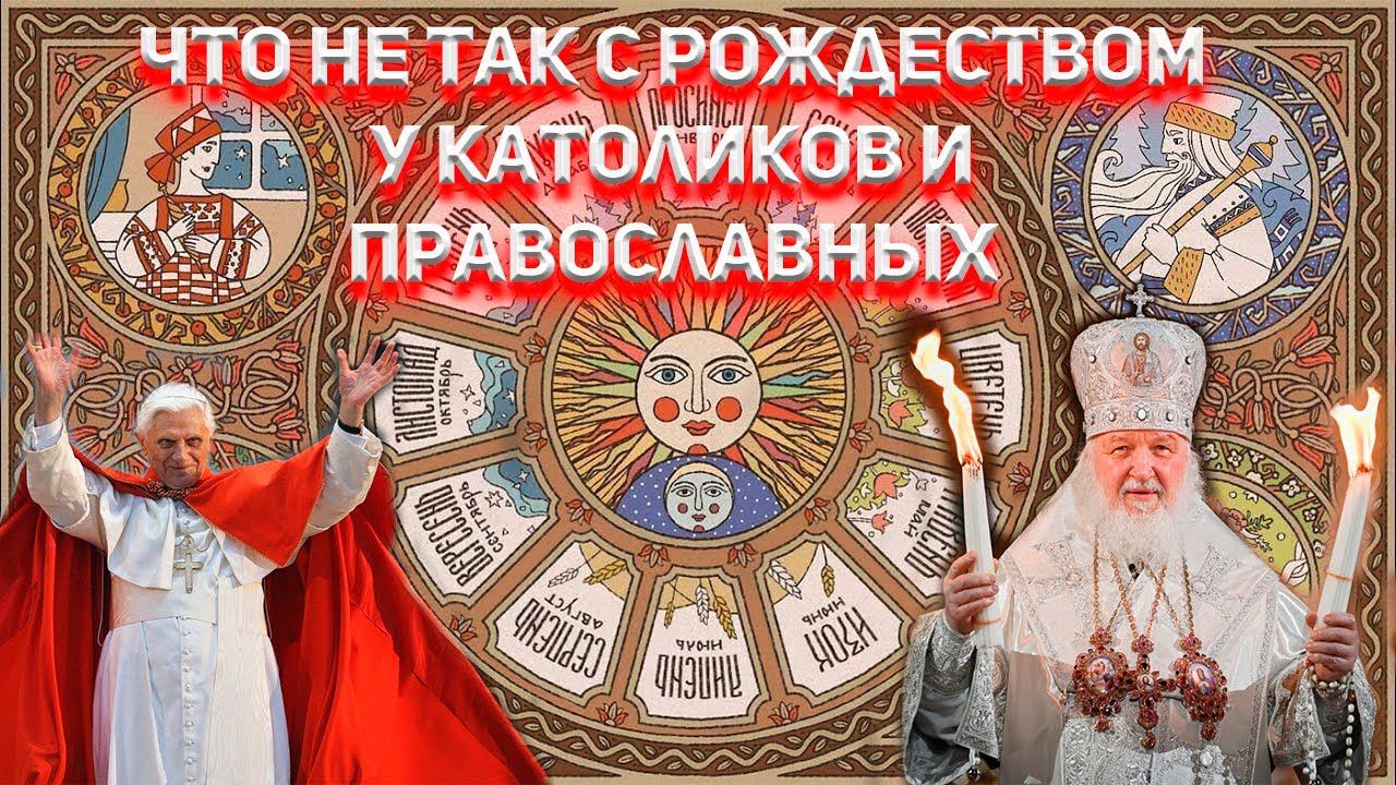 Что не так с РОЖДЕСТВОМ у Католиков и Православных? смотреть онлайн