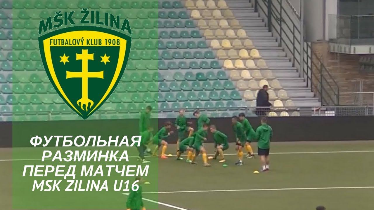 Футбольная разминка перед матчем MSK Zilina U16 warm-up смотреть онлайн