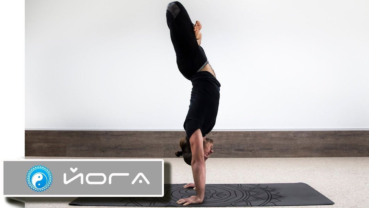 Стойка на руках Как сделать стойку на руках ⭐ SLAVYOGA смотреть онлайн