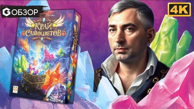 КРАЙ САМОЦВЕТОВ - ОБЗОР настольной игры | Geek Media смотреть онлайн