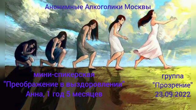 Мини-спикерская "Преображение в выздоровлении", Анна, группа "Прозрение", 23.09.2022. смотреть онлайн