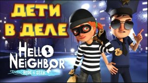 ПРИВЕТ СОСЕД ПРЯТКИ 2 АКТ ОГРАБЛЕНИЕ Hello Neighbor Hide and Seek Дети в деле