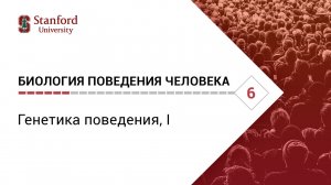 Биология поведения человека_ Лекция #6. Генетика поведения, I [Роберт Сапольски, 2010]