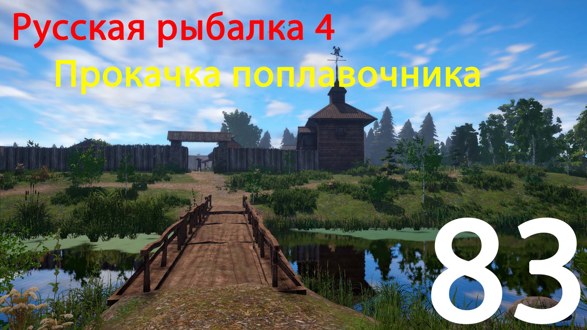 РР4. Прокачка поплавочника. 83 смотреть онлайн
