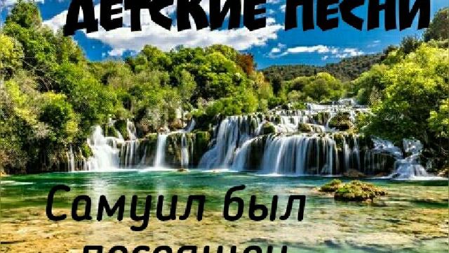 Самуил был посвящен, годы детства никогда не проходят без следа, христианские детские песни смотреть онлайн