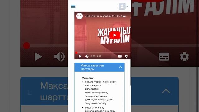 «Жаңашыл мұғалім-2023» республикалық байқауына Bilim мобильді қосымшасы арқылы қатысу нұсқаулығы смотреть онлайн