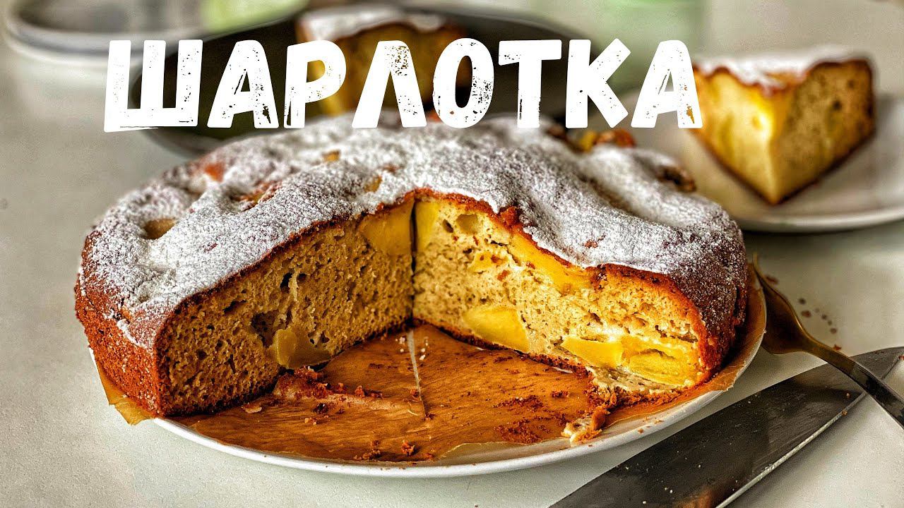 Шарлотка с творожным сыром. Делаем так всю неделю смотреть онлайн