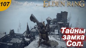 Замок Сол и его командир Найлл.#107 ELDEN RING. Прохождение.