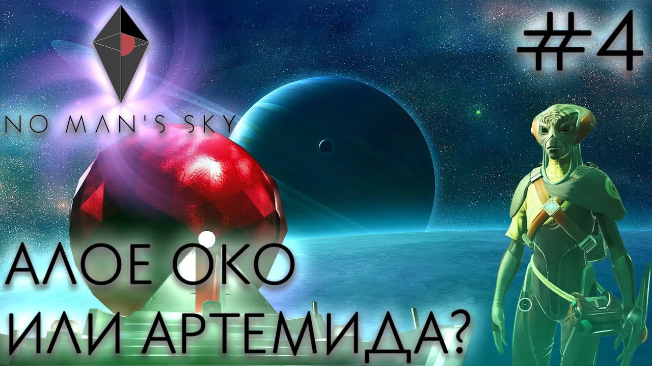 КООП СТРИМ No Man's Sky: Алое Око или Артемида? #4