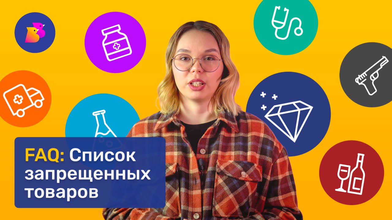 Список запрещенных товаров | ЧТО НЕЛЬЗЯ ПРОДАВАТЬ НА BirdsBuild