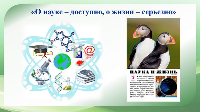 Пресс-обзор журнала «Наука и жизнь» смотреть онлайн