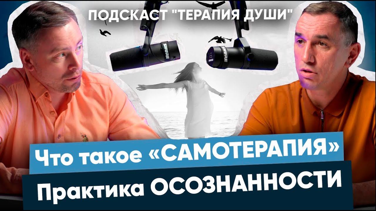 Что такое «Самотерапия». Практика осознанности. смотреть онлайн