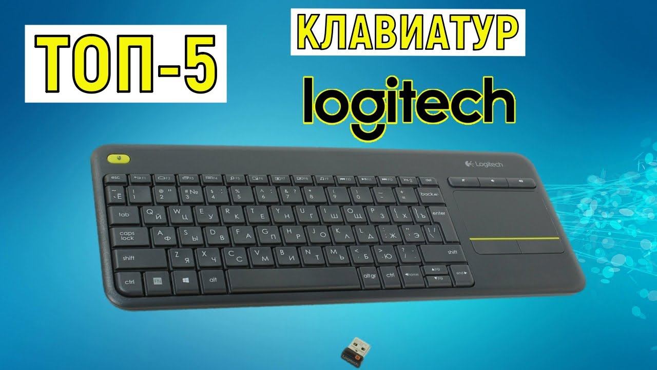 ТОП-5 клавиатур LOGITECH. Рейтинг лучших смотреть онлайн