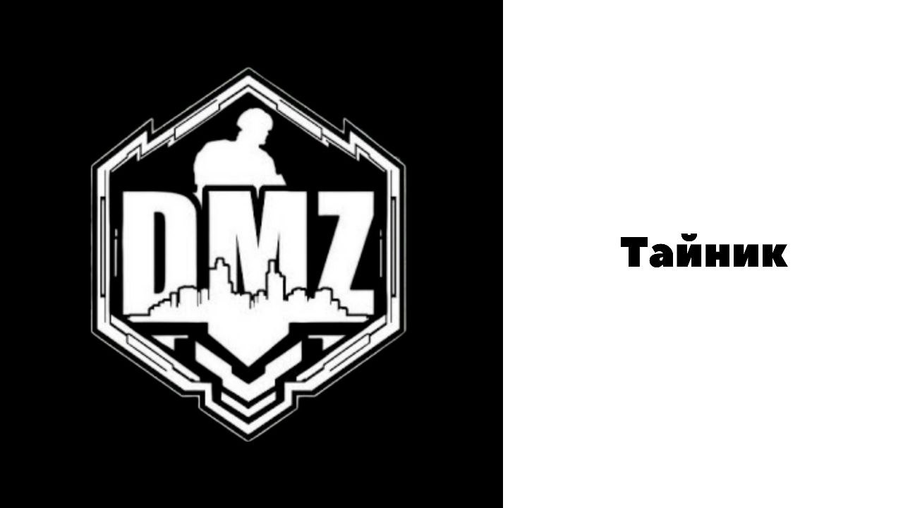 COD / Warzone 2 / DMZ/ Тайник смотреть онлайн