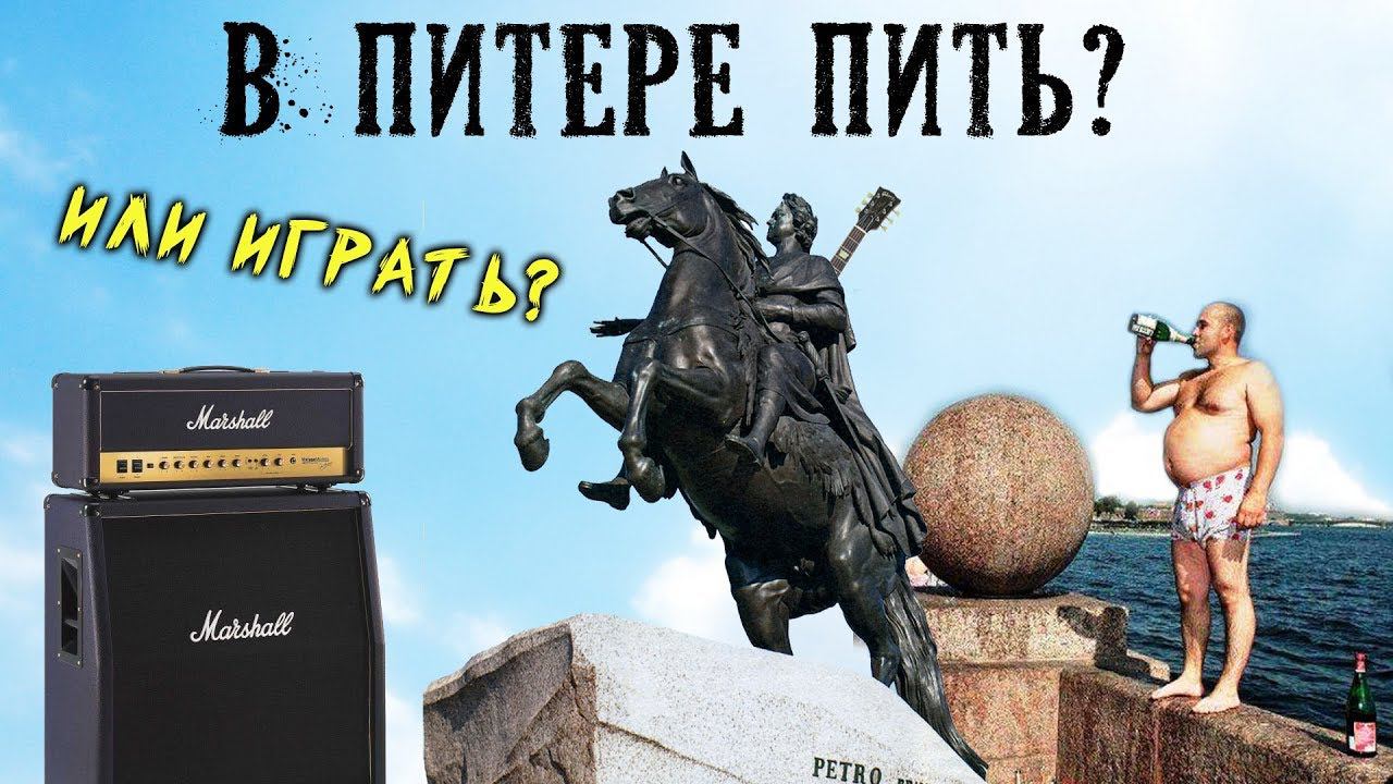 В Питере ПИТЬ или ИГРАТЬ на гитаре? смотреть онлайн