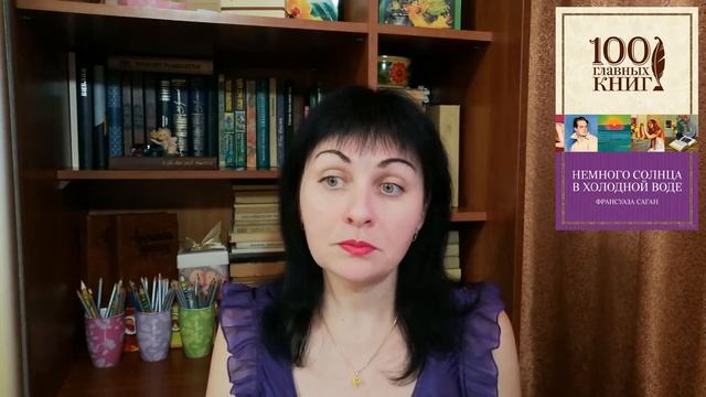 Ф.Саган //Немного солнца в холодной воде смотреть онлайн
