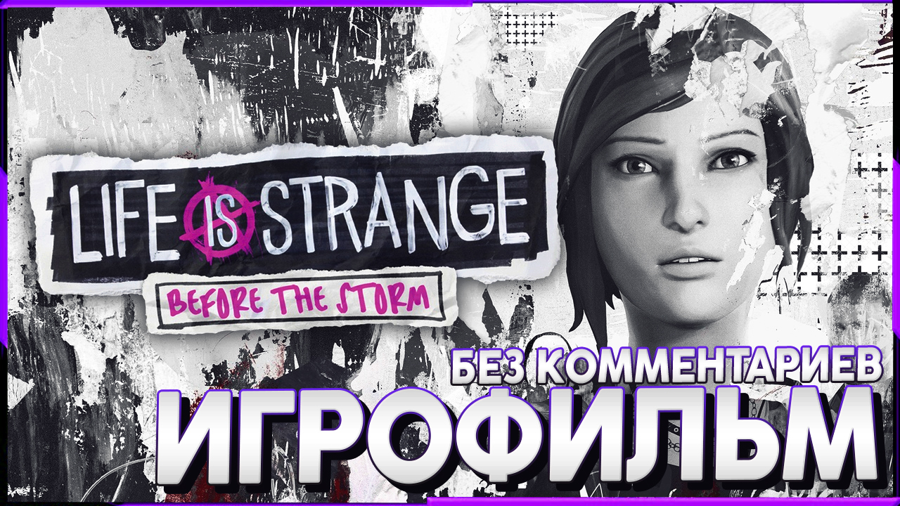 Life is Strange Before the Storm - ФИНАЛ Эпизод 3 - Прохождение без комментариев смотреть онлайн