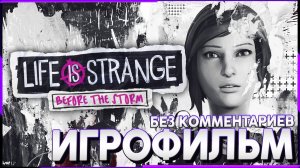Life is Strange Before the Storm - ФИНАЛ Эпизод 3 - Прохождение без комментариев