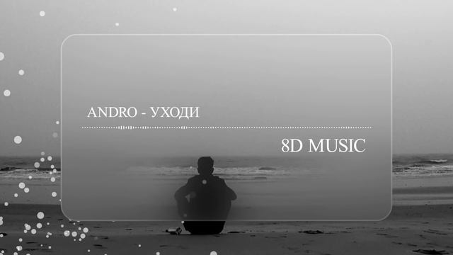 ANDRO - Что такое любовь? (8D MUSIC) смотреть онлайн