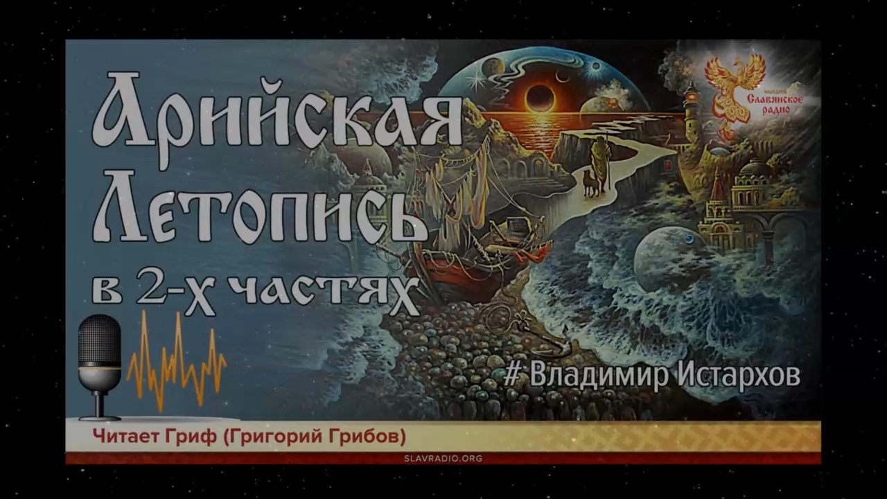 Арийская Летопись в 2-х частях. Владимир Истархов смотреть онлайн