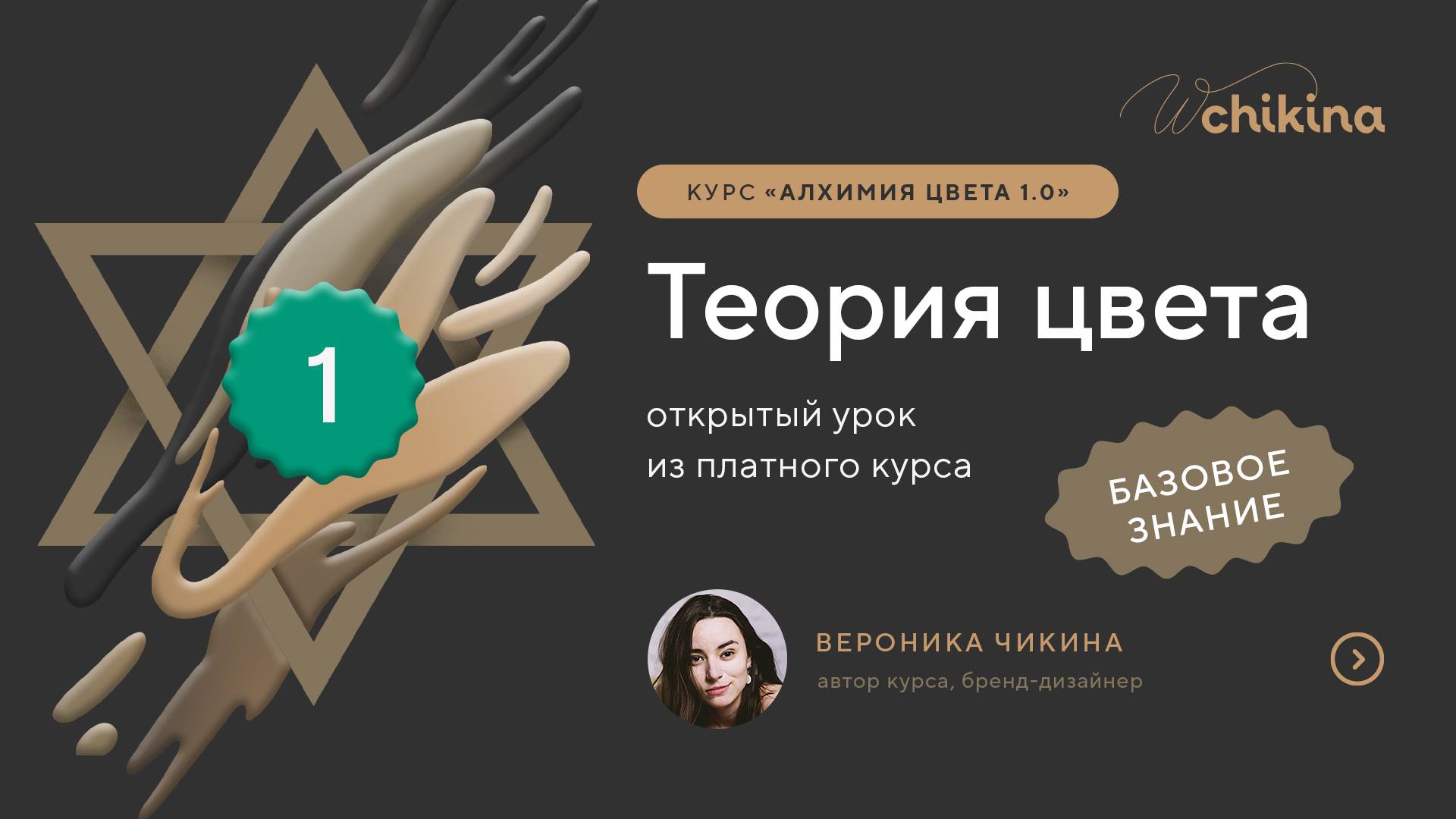 Урок 1. Теория цвета / Открытое занятие из курса «Алхимия цвета 1.0»