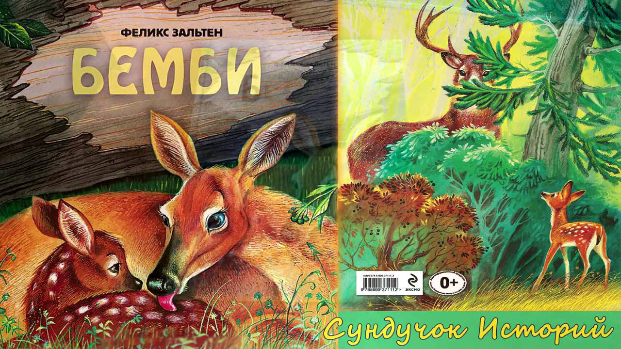 Обзор книги Бемби. Обзор детских книг. Лучшие книги для чтения