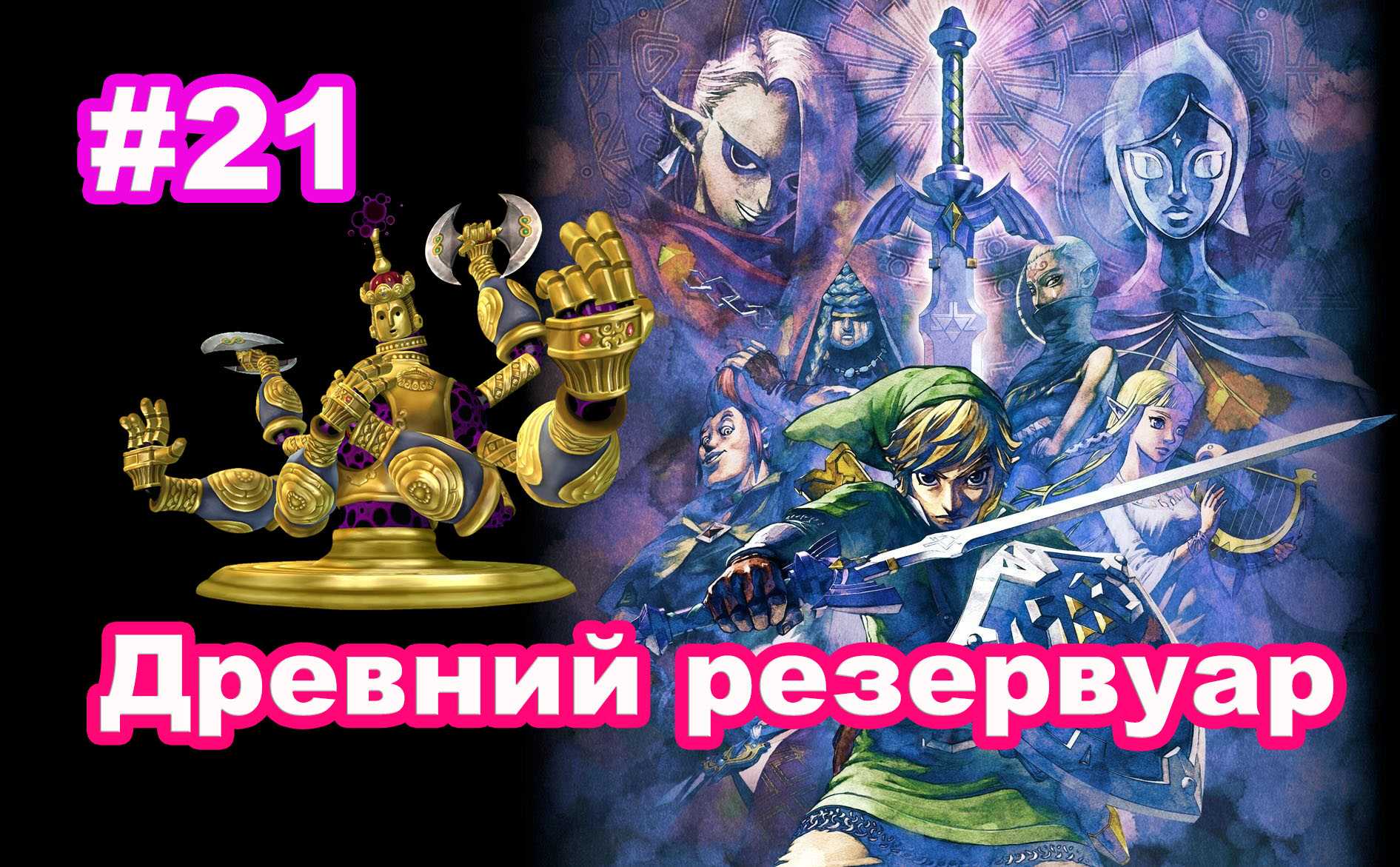 #21 Древний резервуар. Хлыст. Колоктос. The Legend Of Zelda: Skyward Sword HD