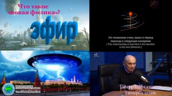 Про ЭФИР - Тимур Тимербулатов - Мон Тирэй - Глобальная волна