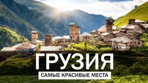 10 Самых Красивых Мест в Грузии  _  Путешествия, Туризм