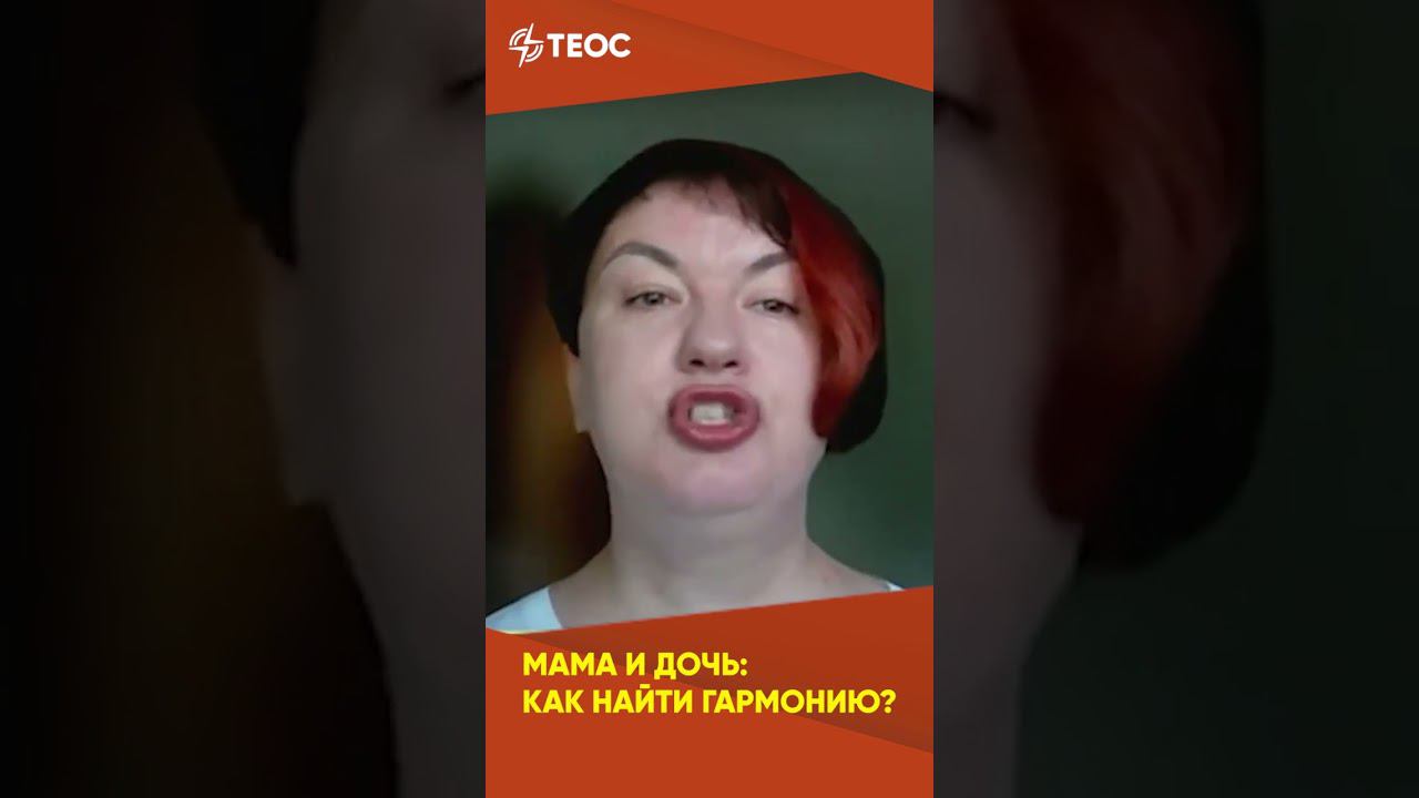 Мама и дочь: как понять друг друга? смотреть онлайн