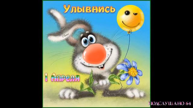 Музыкальное поздравление с 1 апреля смотреть онлайн