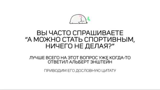 Можно стать спортивным, ничего не делая? смотреть онлайн