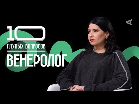 10 глупых вопросов ВЕНЕРОЛОГУ смотреть онлайн