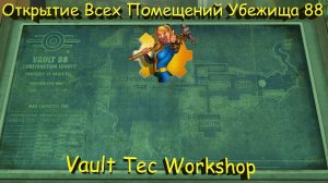 Fallout 4 Полное Открытие Территории Убежища 88
