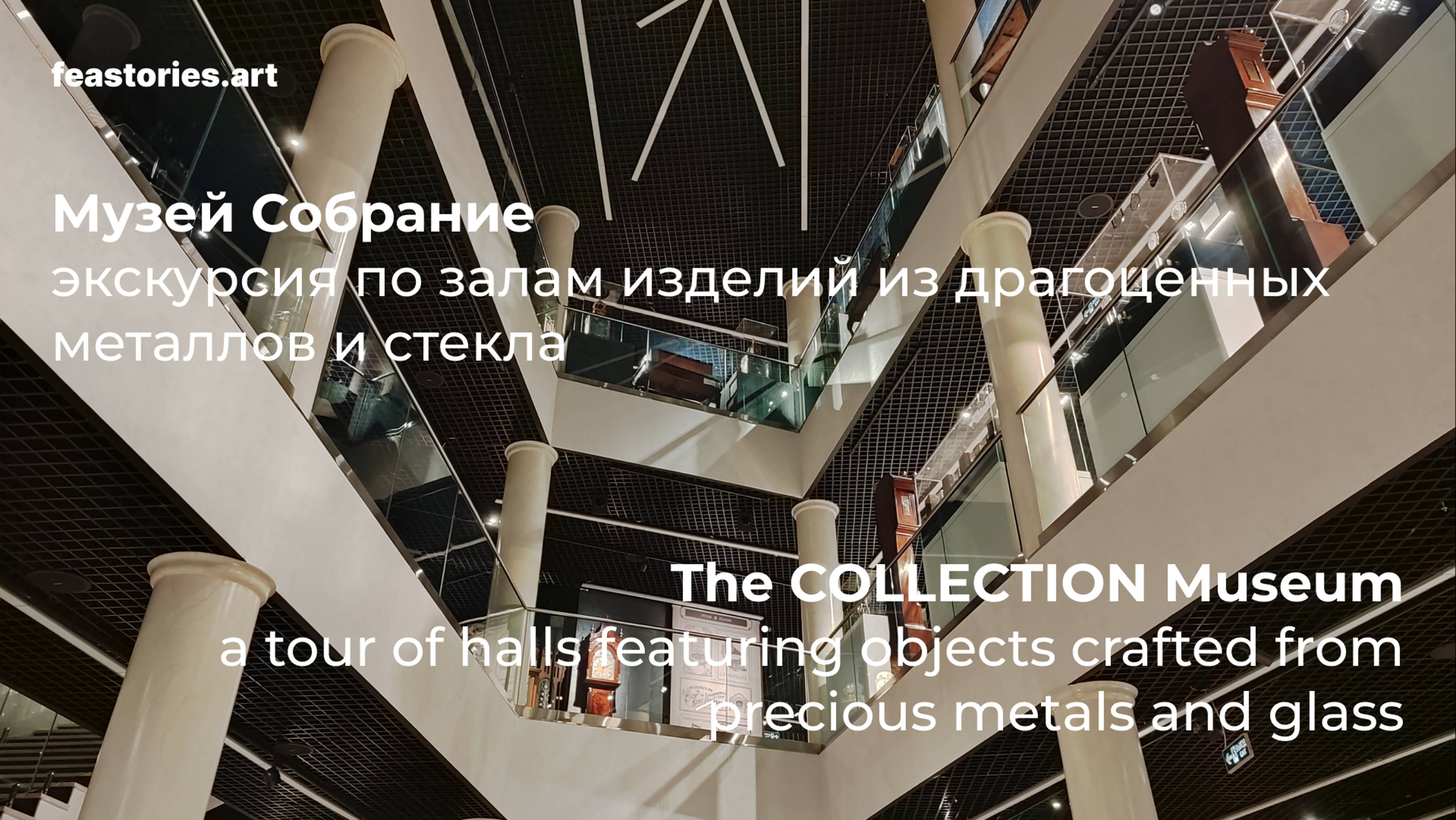 Музей Собрание: по залам изделий из драгоценных металлов и стекла смотреть онлайн