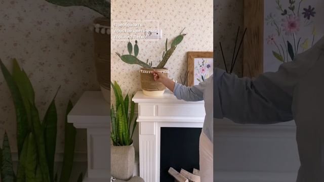 Просто и бюджетно! Горшки в одном стиле. Дизайн интерьера #shorts смотреть онлайн
