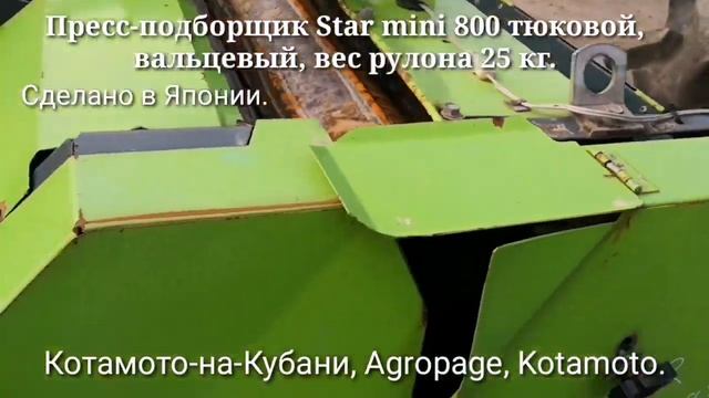 Японские пресс-подборщики Star Mini 800 рулонные вальцевые вес рулона 25 кг.