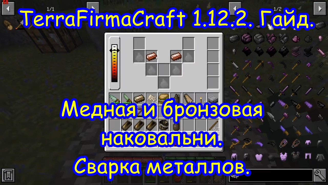 TFC 1.12.2. Гайд.  Медная и бронзовая наковальни, сварка металлов..