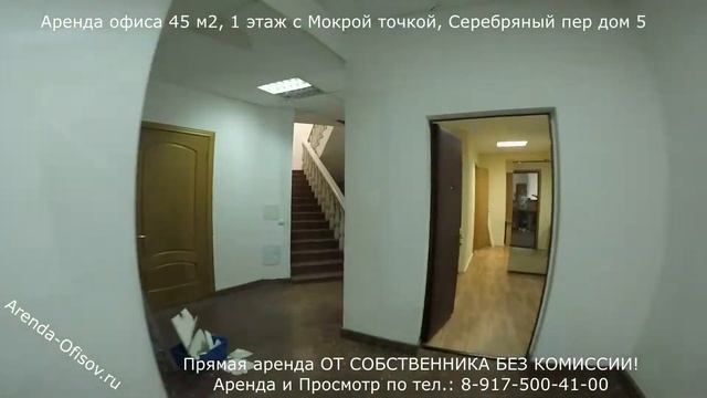Аренда помещения 45 м2 1 этаж с Мокрой точкой Серебняный пер АРБАТ Arenda-Ofisov.ru смотреть онлайн