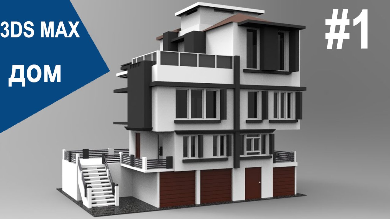 3DS Max - Дом #1 смотреть онлайн