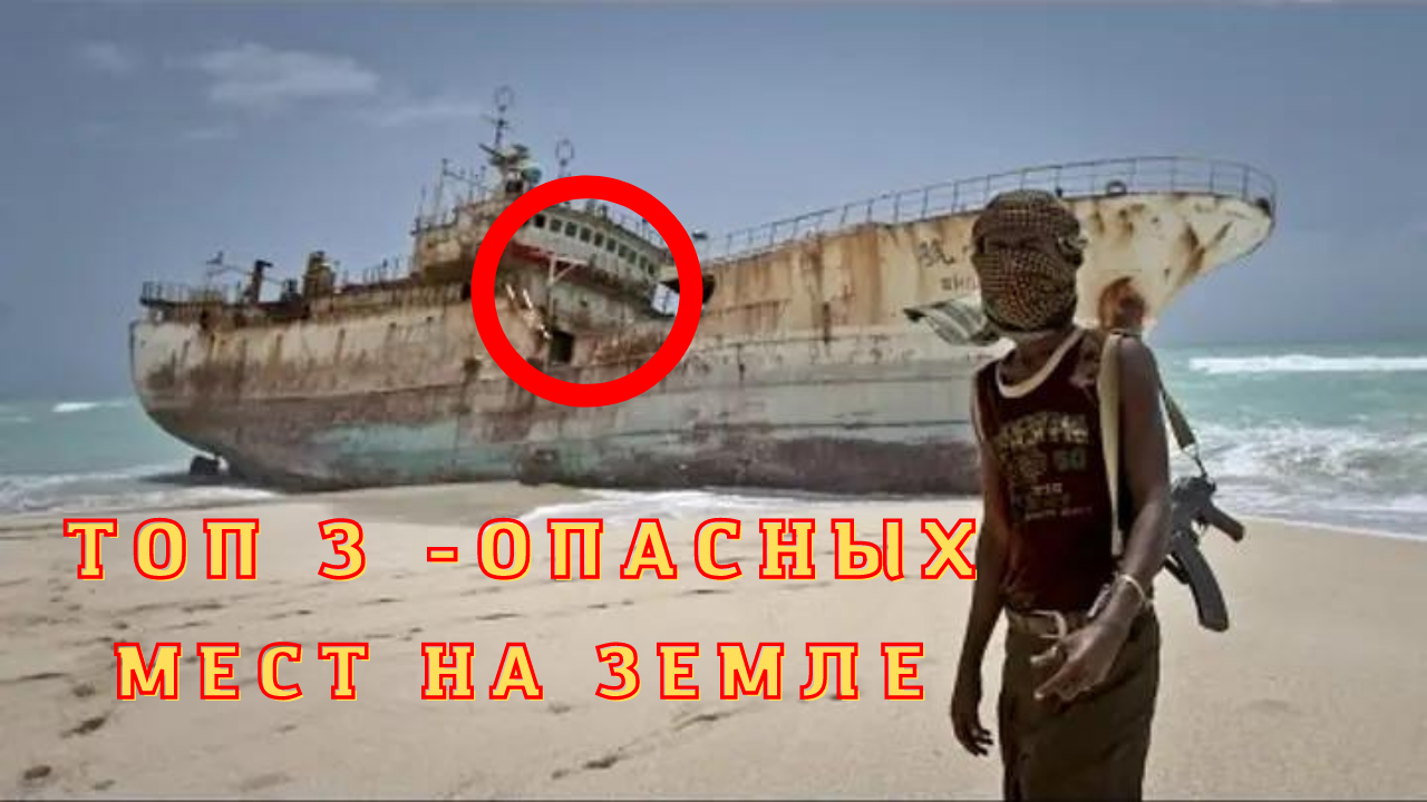 |ТОП 3 - ОПАСНЫХ МЕСТ НА ЗЕМЛЕ|КУДА ТОЧНО НЕ СТОИТ ЕХАТЬ В ОТПУСК|