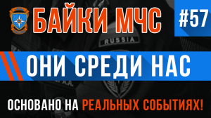 Байки МЧС #57 «Они» уже здесь, «они» среди нас!