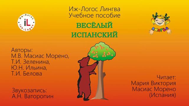 Аудиоприложение к учебному пособию "Веселый испанский". Урок 12 смотреть онлайн