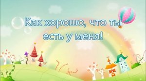 Зореньки краше и солнца милей   Детская Песенка Маме