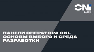 Панели оператора ONI. Основы выбора и среда разработки.