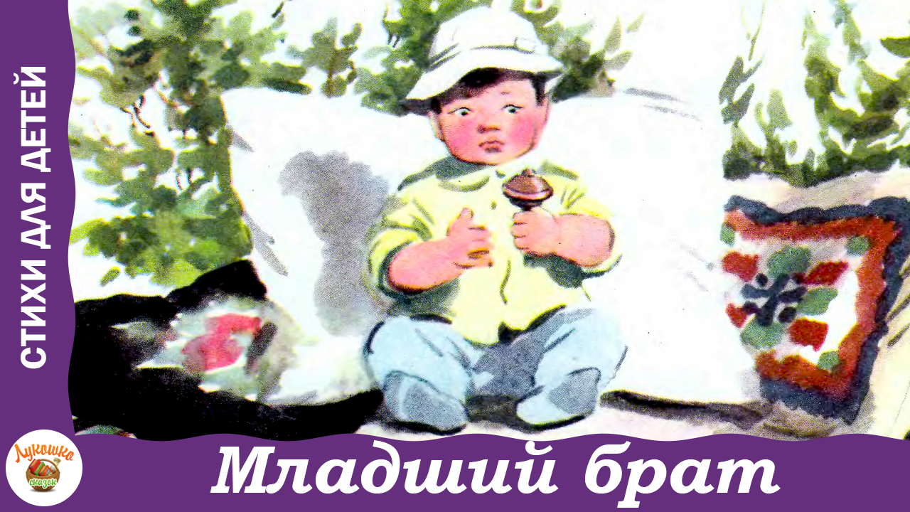 Младший брат. Стихи А. Барто для детей смотреть онлайн
