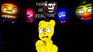 Всей Толпой Пришли за Мной  ФНАФ в Реальном Времени FNAF: In Real Time
