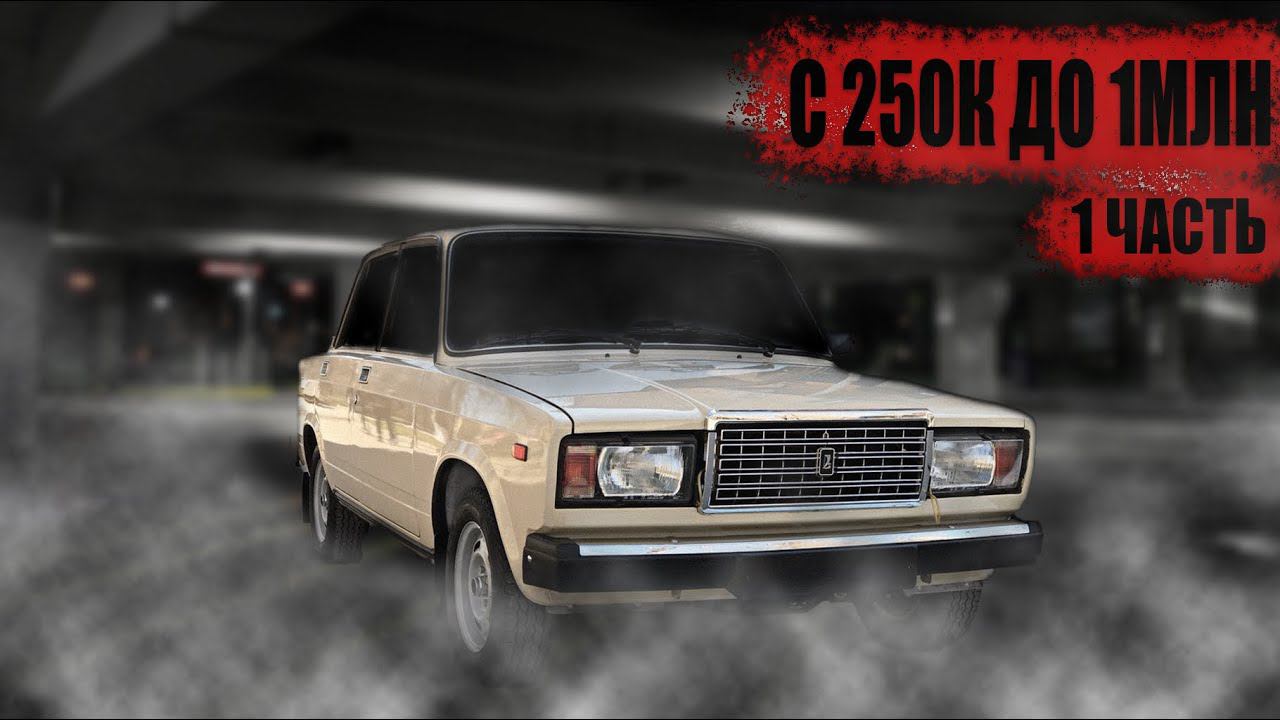 ВАЗ 2107 - ДЕЛАЕМ ДЕНЬГИ НА ТАЧКАХ. С 250 ТЫСЯЧ ДО 1 МЛН  РУБЛЕЙ