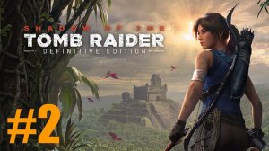 Shadow of the Tomb Raider Прохождение #2