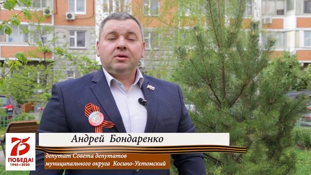 Поздравления с Днем Победы 2020 Косино-Ухтомский Андрей Бондаренко смотреть онлайн